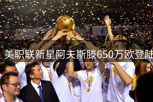 美职联新星阿夫斯滕650万欧登陆英冠 米堡锁定左路强援